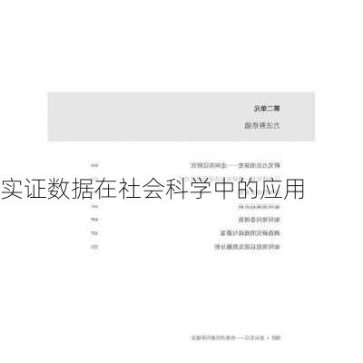 实证数据在社会科学中的应用