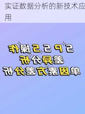 实证数据分析的新技术应用