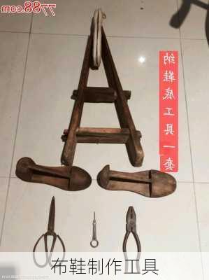 布鞋制作工具