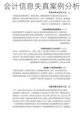 会计信息失真案例分析