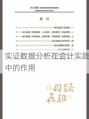 实证数据分析在会计实践中的作用