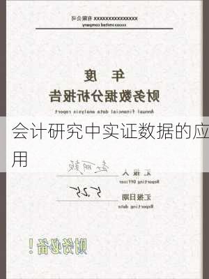会计研究中实证数据的应用