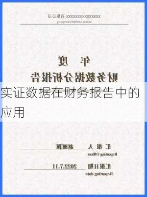 实证数据在财务报告中的应用
