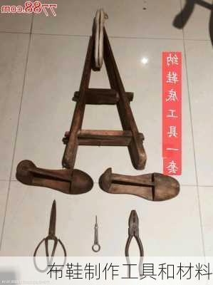 布鞋制作工具和材料