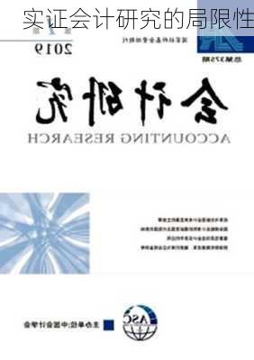实证会计研究的局限性