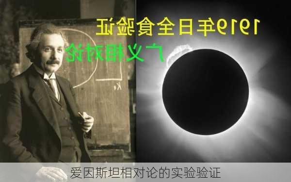 爱因斯坦相对论的实验验证