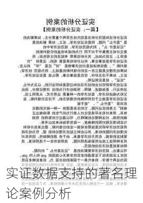 实证数据支持的著名理论案例分析