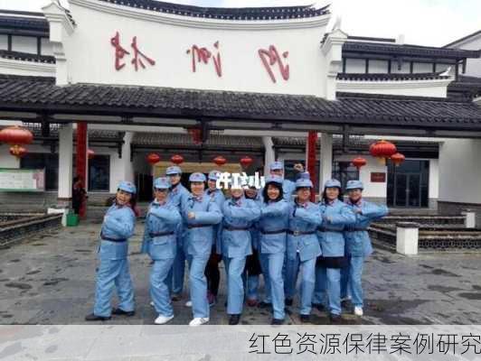 红色资源保律案例研究