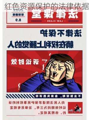 红色资源保护的法律依据