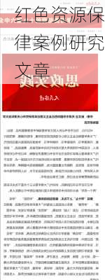红色资源保律案例研究文章