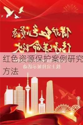 红色资源保护案例研究方法
