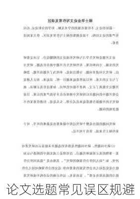 论文选题常见误区规避