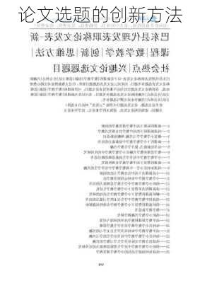 论文选题的创新方法