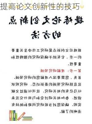 提高论文创新性的技巧