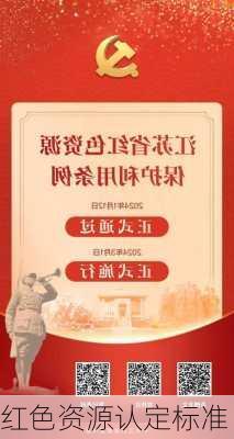 红色资源认定标准