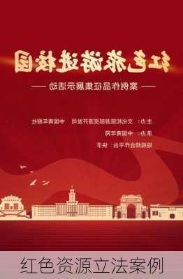 红色资源立法案例