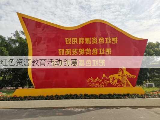 红色资源教育活动创意