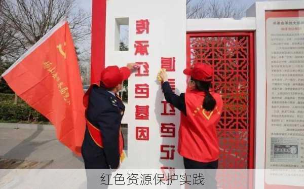 红色资源保护实践