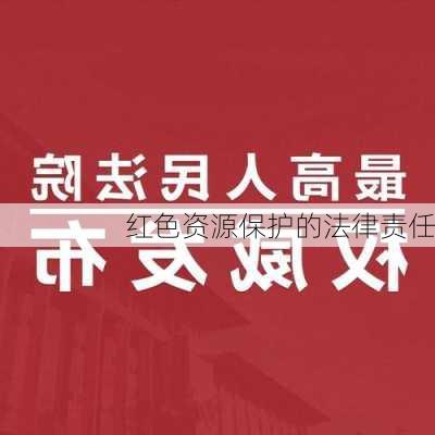 红色资源保护的法律责任