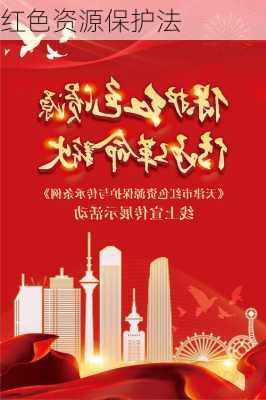 红色资源保护法