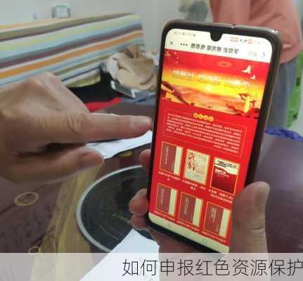 如何申报红色资源保护