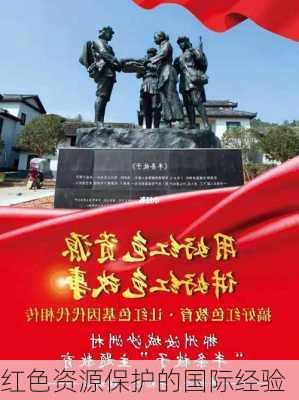 红色资源保护的国际经验