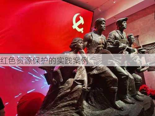 红色资源保护的实践案例