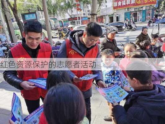 红色资源保护的志愿者活动