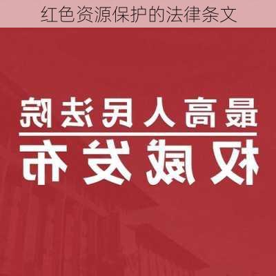 红色资源保护的法律条文