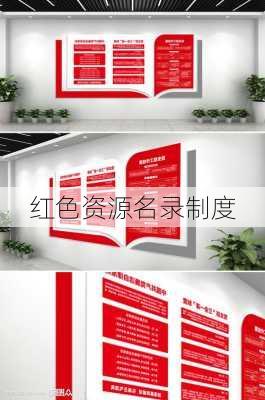 红色资源名录制度