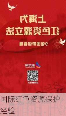 国际红色资源保护经验
