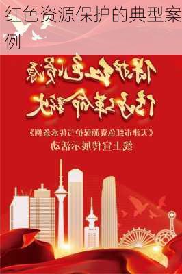 红色资源保护的典型案例
