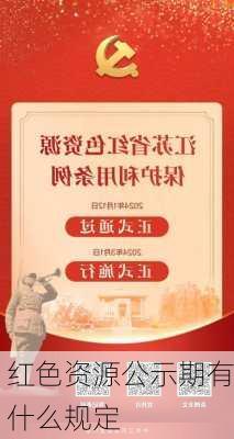 红色资源公示期有什么规定