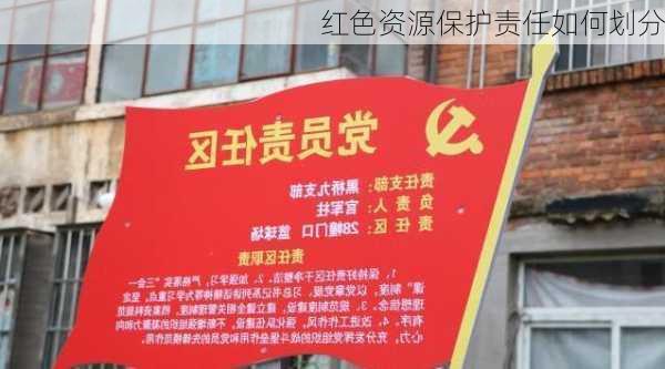 红色资源保护责任如何划分