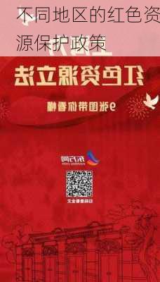 不同地区的红色资源保护政策