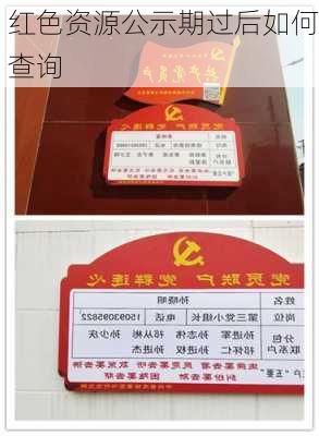 红色资源公示期过后如何查询