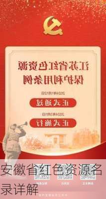 安徽省红色资源名录详解