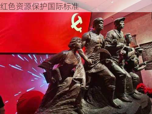 红色资源保护国际标准