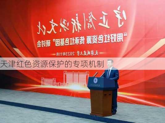 天津红色资源保护的专项机制