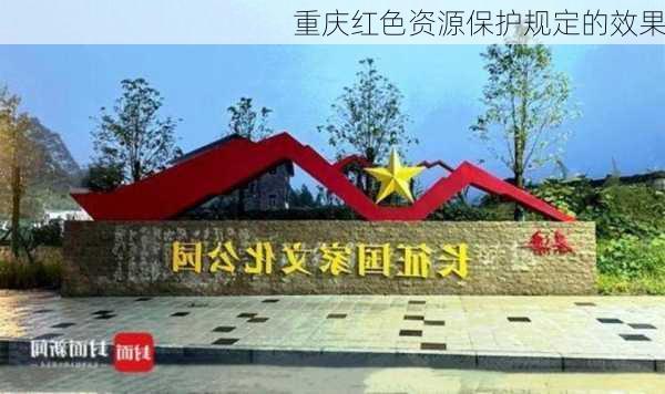 重庆红色资源保护规定的效果