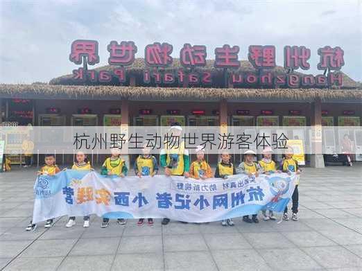 杭州野生动物世界游客体验