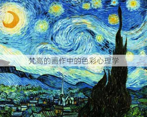 梵高的画作中的色彩心理学