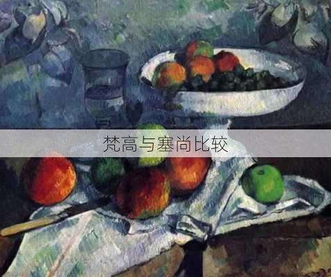 梵高与塞尚比较