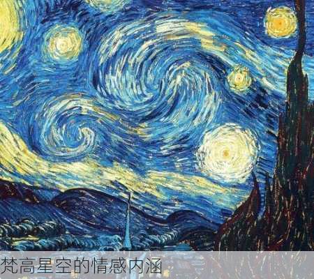梵高星空的情感内涵