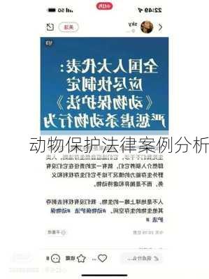 动物保护法律案例分析