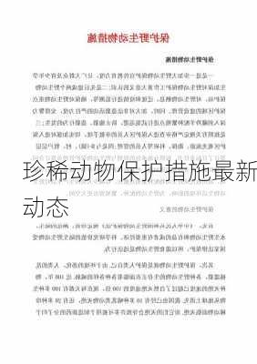 珍稀动物保护措施最新动态