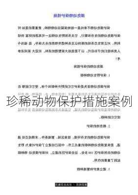 珍稀动物保护措施案例