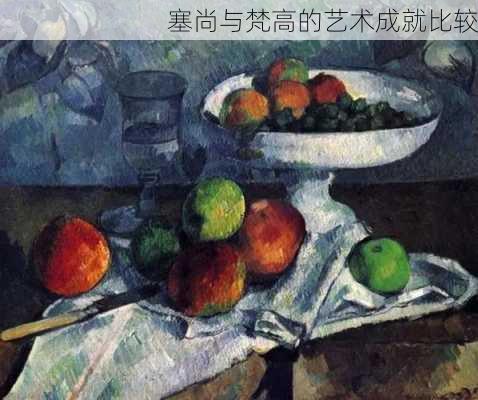 塞尚与梵高的艺术成就比较