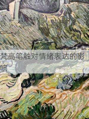 梵高笔触对情绪表达的影响