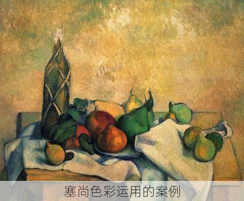 塞尚色彩运用的案例